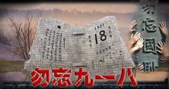 “銘記九一八”勿忘國(guó)恥，興我中華